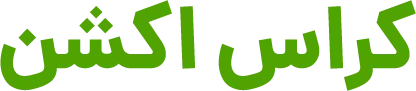 کراس اکشن فارسی