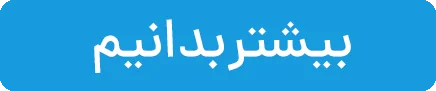 بیشتر بدانیم