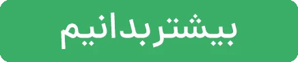 بیشتر بدانیم png