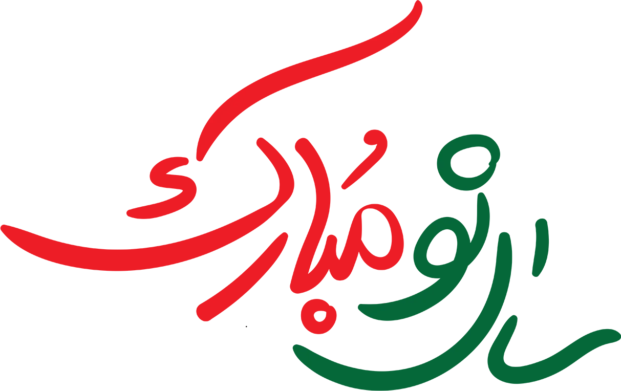 نوروز مبارک