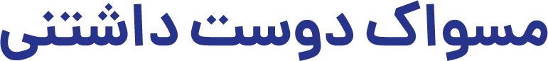 مسواک دوست داشتنی png