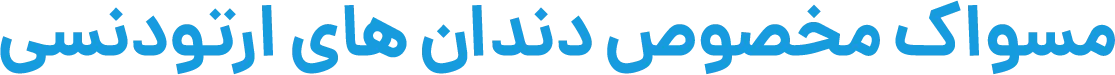 دندان ارتودنسی شده