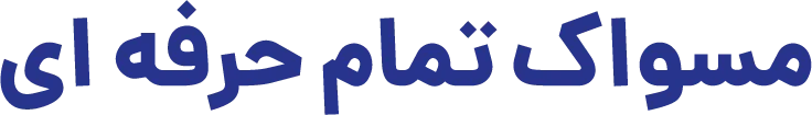 مسواک حرفه ای